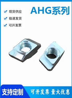 怡和达AHG21-4010-M6/8型材专用配件 紧固部分 槽宽10.2 菱型螺母