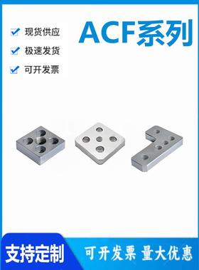 怡和达型 ACF01/23-308/3060/6060/6630/J3060 30系列 脚杯连接板