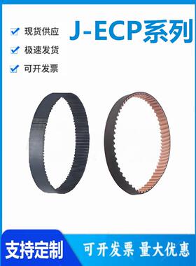 怡和达J-ECP01/11/21/32-S2M/S3M/S5M/S8M-40/60/100圆弧齿同步带