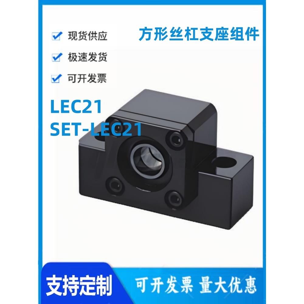 怡和达LEC21/SET-LEC21-6/8/10/12/15/20经济型方形丝杠支座组件