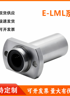 E-LML01/02/11/12/21/22-6/8/10/12经济型带法兰直线轴承怡和达型