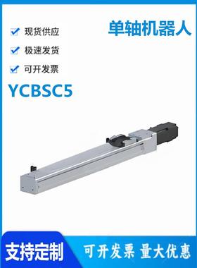 怡和达YCBSC5-5 10-50 100 150-BC BM BR BL-C D E-3 4单轴机器人