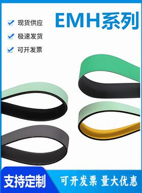 怡和达型 EMH01/02/11/12/13/21/22/23/24/25/41/42平皮带 片基带