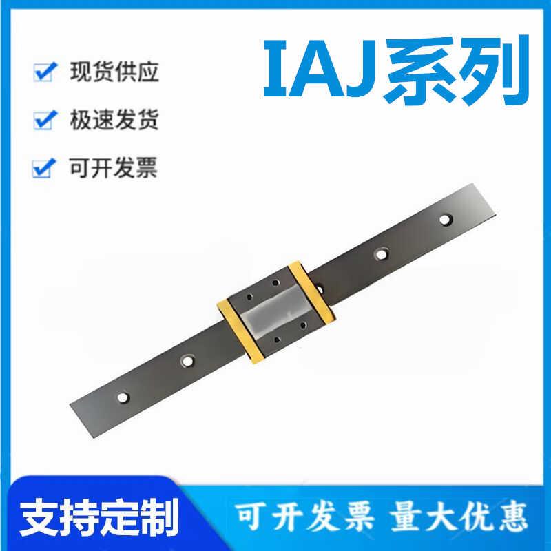 怡和达 IAJ01/02/05/06-9/12/14/16 微型宽幅直线导轨 滑块标准型