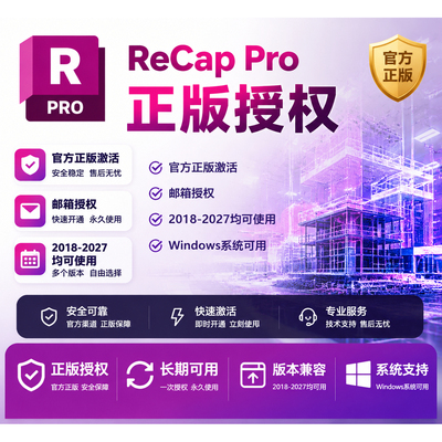 ReCapPro正版激活许可证授权账号序列号激活远程安装Win2020-2027