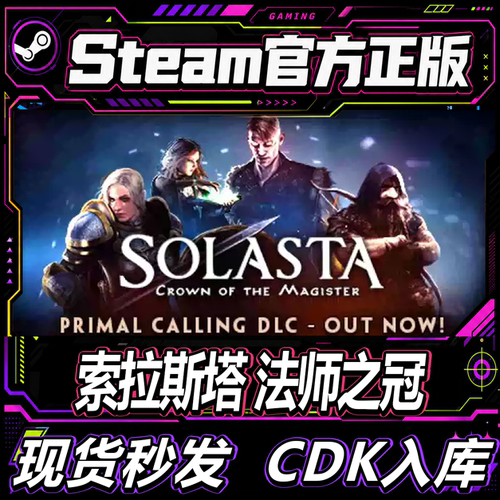 Steam正版CDK索拉斯塔：法师之冠