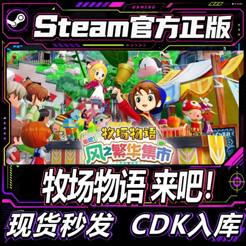 steam正版CDK牧场物语来吧!