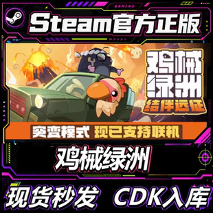 Steam正版国区CDK 鸡械绿洲 Cluckmech Oasis 激活码直接激活入库