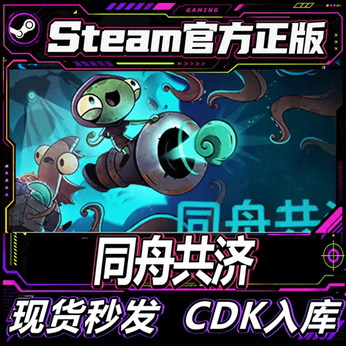 steam正版CDK同舟共济激活码