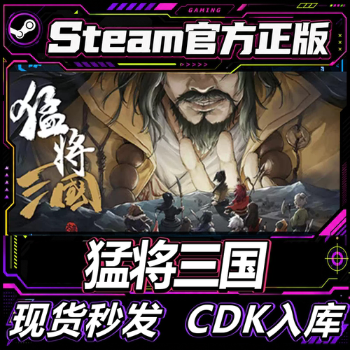 steam正版CDK猛将三国激活码