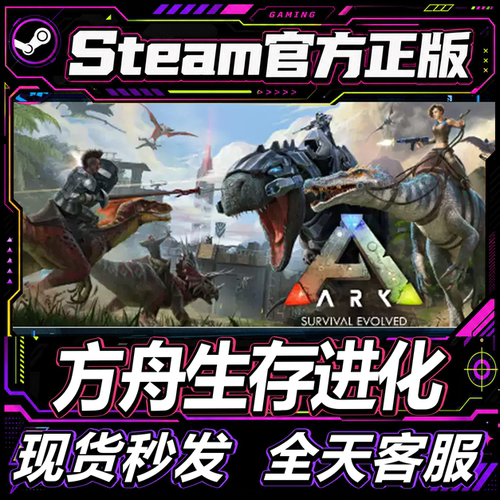 正版steam方舟生存进化