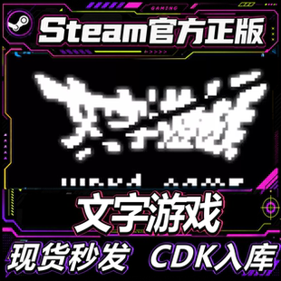 steam正版CDK 文字游戏 word game 激活码直接激活入库