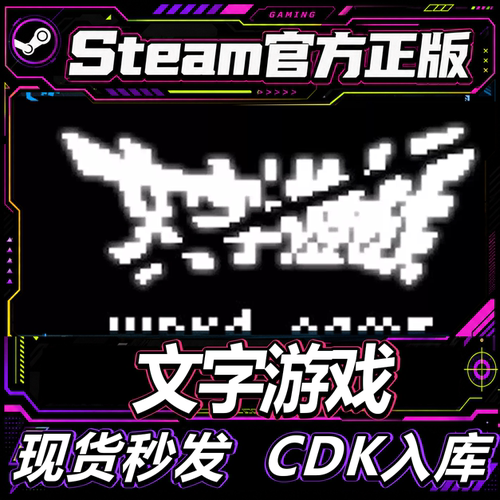 steam正版CDK文字游戏激活码