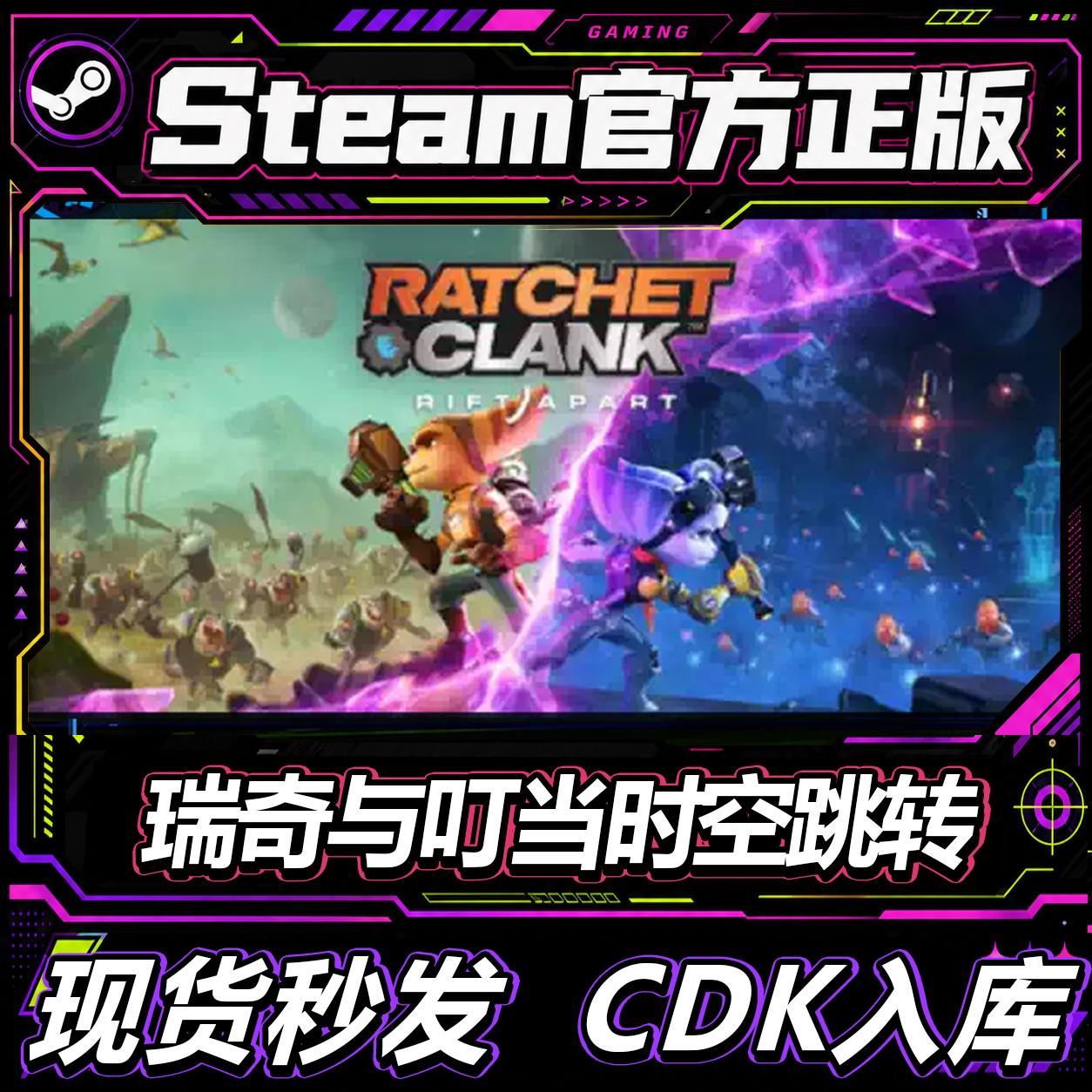 Steam正版国区CDK 瑞奇与叮当时空跳转 Ratchet & Clank  激活码