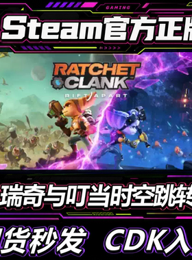 Steam正版国区CDK 瑞奇与叮当时空跳转 Ratchet & Clank  激活码