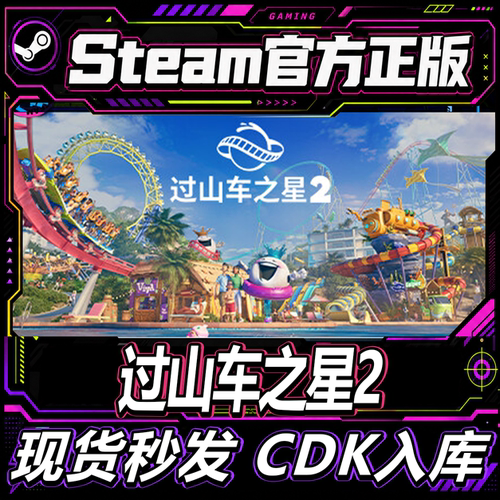 Steam正版国区CDKEY过山车之星2