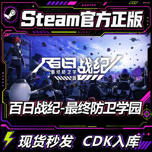 steam正版CDK百日战纪最终防卫