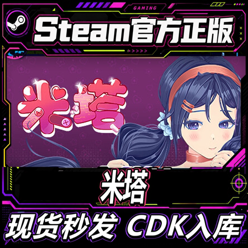 Steam正版CDK米塔MiSide