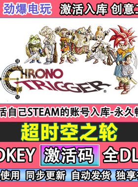 超时空之轮steam CHRONO TRIGGER激活码cdk全DLC电脑PC游戏