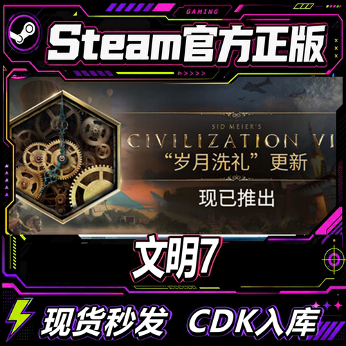 Steam正版CDK席德梅尔的文明7