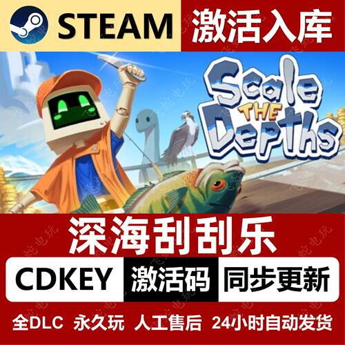深海刮刮乐Steam游戏激