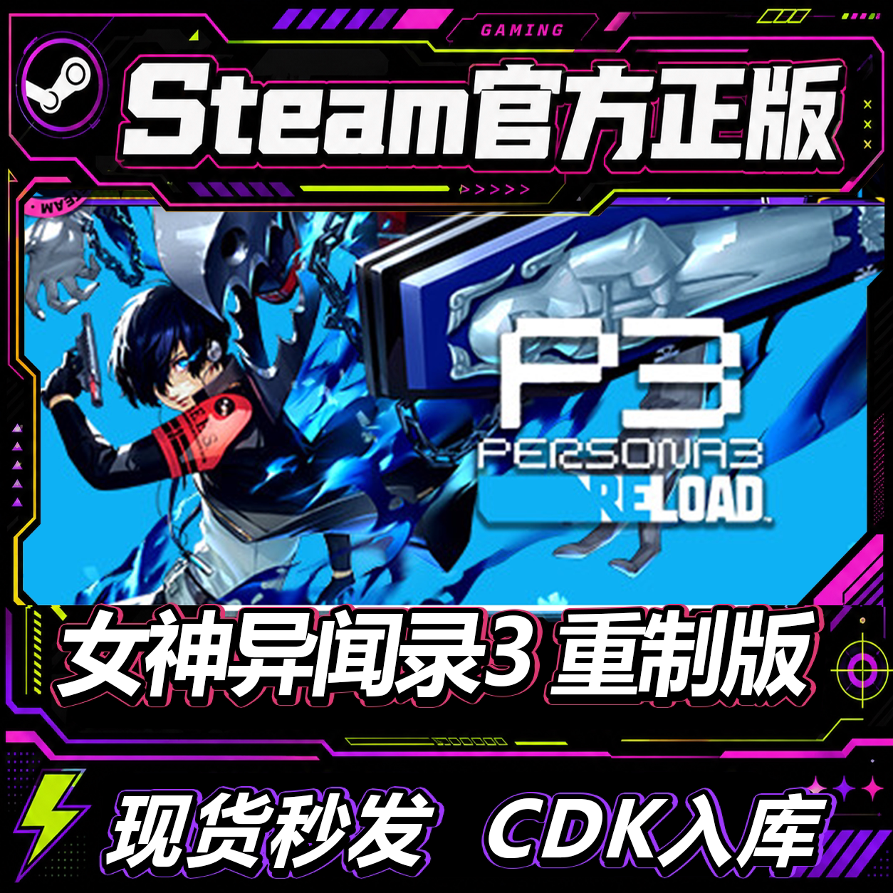steam正版CDK女神异闻录3激活码图片