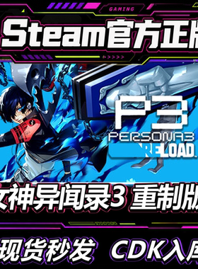 steam正版CDK 女神异闻3 重制版 国区激活码女神异闻录p3reload