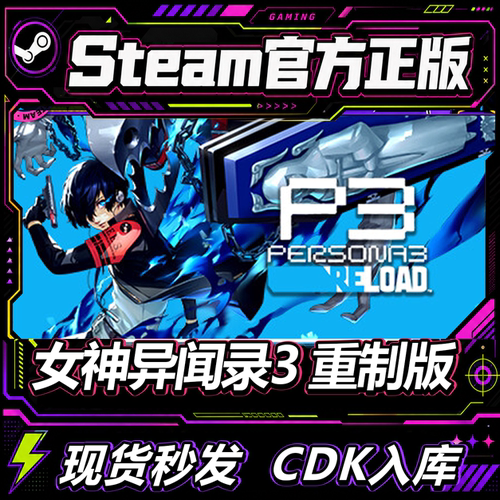 steam正版CDK女神异闻录3激活码