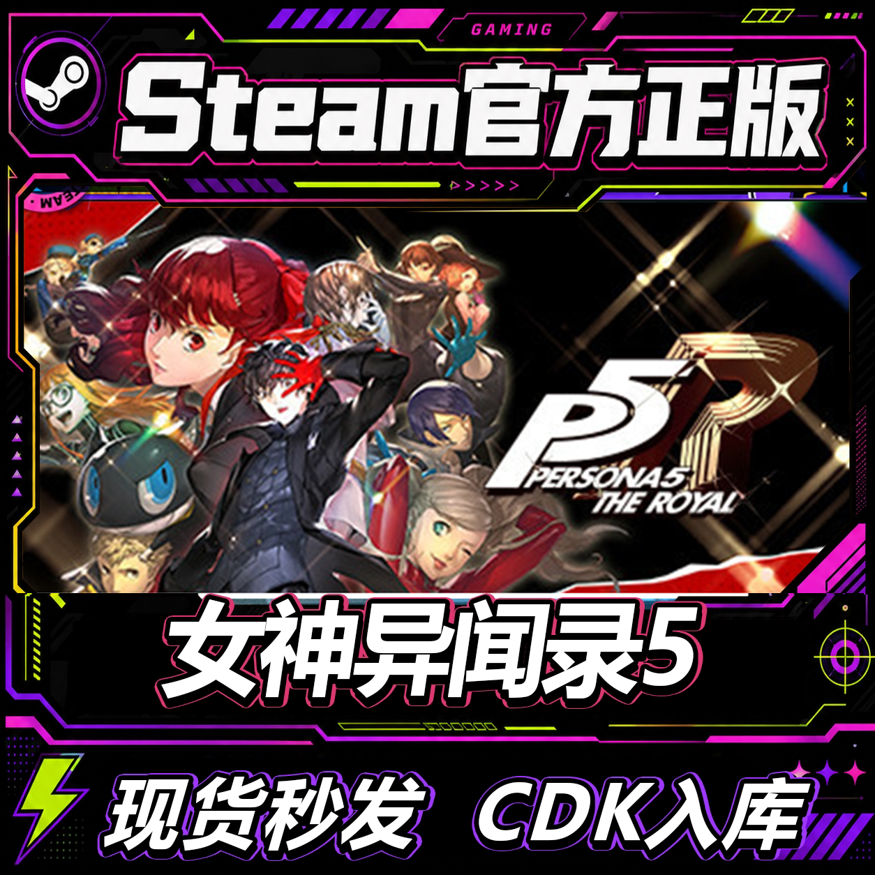 steam正版CDK女神异闻录5皇家版图片
