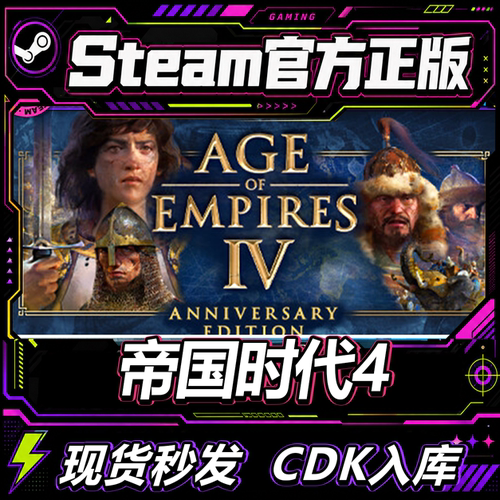 steam正版CDK帝国时代4激活码