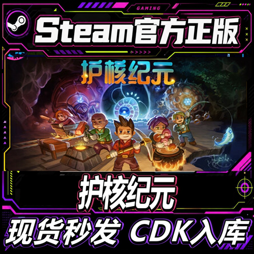 Steam正版国区护核纪元账号