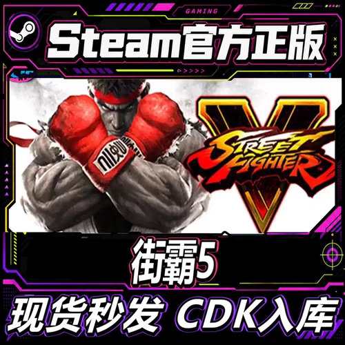 Steam正版CDK街霸5激活码