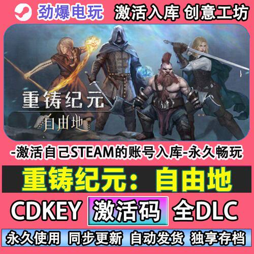 重铸纪元自由地steam游戏