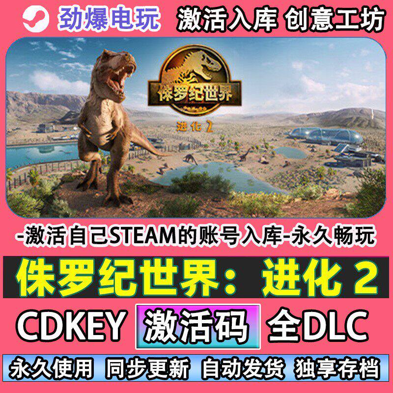 侏罗纪世界进化2steam游戏 激活码cdkey入库全DLC 线上畅玩