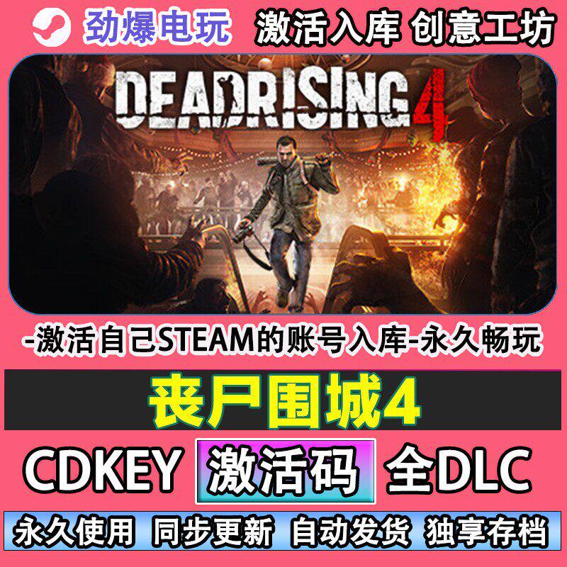 丧尸围城4steam游戏 Dead Rising 4激活码cdkey入库全DLC游戏