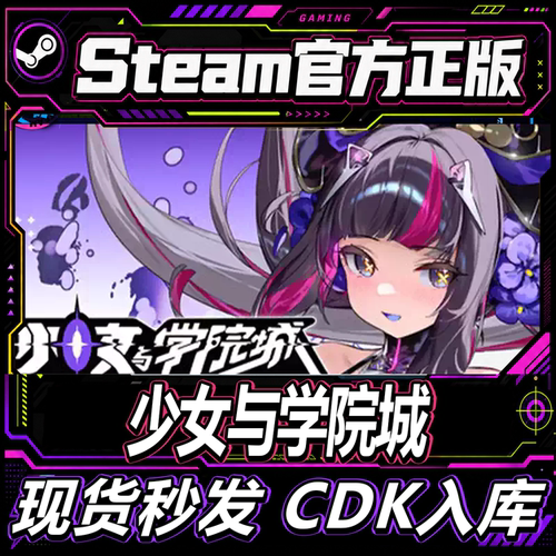 Steam正版CDK少女与学院城