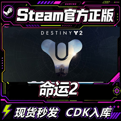 steam正版国区CDK命运2激活码