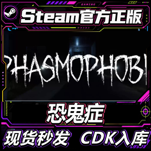 steam正版CDK恐鬼症激活码