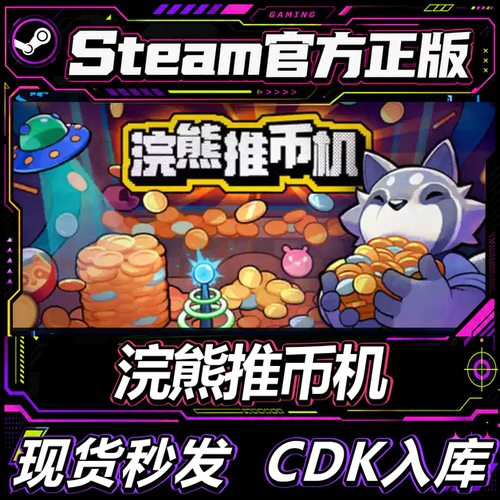 Steam正版国区CDK浣熊推币机
