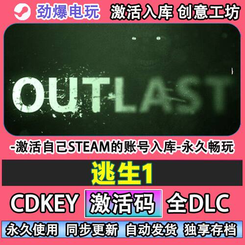 逃生1steam游戏Outl激活