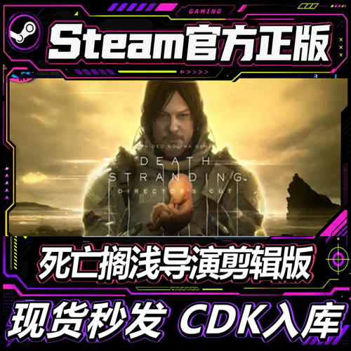 steam正版死亡搁浅导演剪辑版