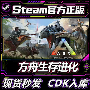 正版steam方舟生存进化 ARK:Survival Evolved PC中文游戏账号