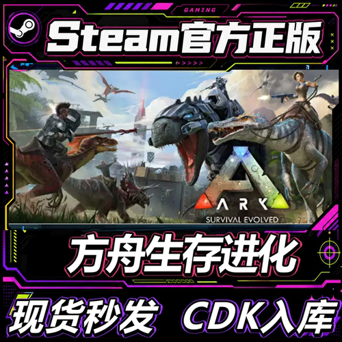正版steam方舟生存进化CDK