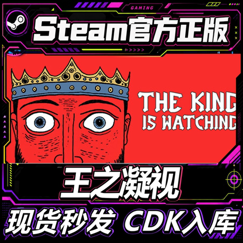 Steam正版CDK王之凝视激活码