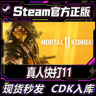 Steam正版CDK真人快打11 Mortal Kombat 11 国区激活码直接入库
