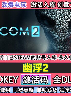 幽浮2steam游戏 XCOM 2激活码cdkey入库全DLC游戏 自己帐号线上玩