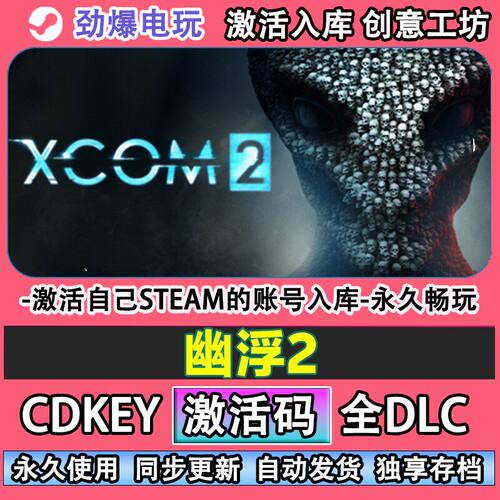 幽浮2steam游戏XCOM激活