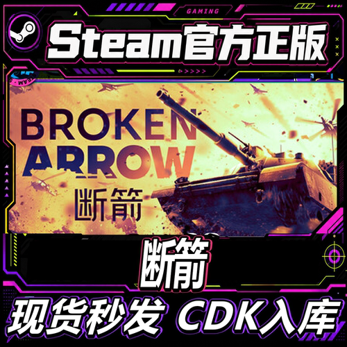 Steam正版断箭国区激活