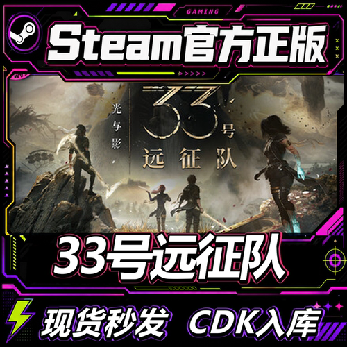 steam正版CDK光与影33号远征队