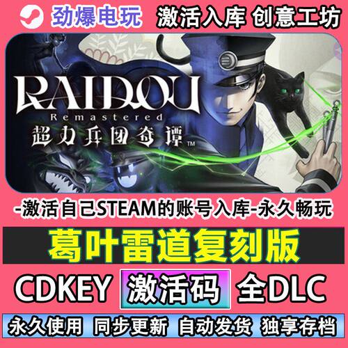 葛叶雷道覆刻steam激活
